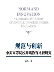 规范与创新——中美高等院校舞蹈教育比较研究 - 武艳
