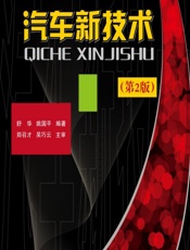汽车新技术 - 舒华,姚国平