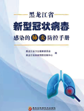 黑龙江省新型冠状病毒感染的肺炎防控手册