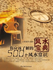 风水宝典：你应该了解的500个风水常识