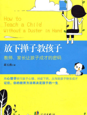 放下掸子教孩子：教师、家长让孩子成才的密码
