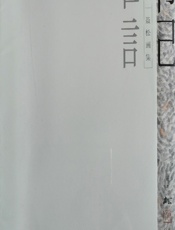 印记——聂松画集 - 聂松