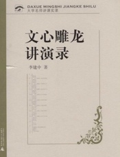 文心雕龙讲演录