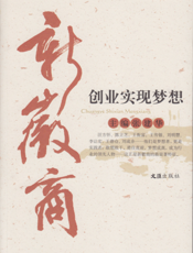 新徽商：创业实现梦想