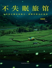 不失眠旅馆