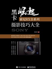 黑卡崛起：索尼RX全系列摄影技巧大全