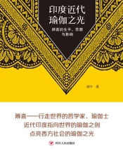 瑜伽文库——印度近代瑜伽之光：辨喜的生平、思想与影响