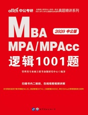 中公版·2020全国硕士研究生入学统一考试MBA、MPA、MPAcc管理类专业学.epub