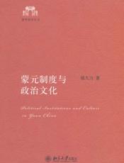 蒙元制度与政治文化