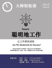 聪明地工作：让工作更有成效