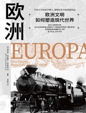 欧洲：欧洲文明如何塑造现代世界