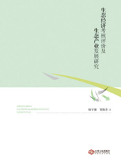 生态经济考核评价及生态产业发展研究