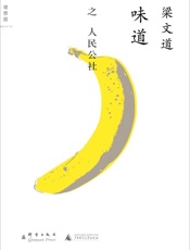 味道 人民公社-梁文道