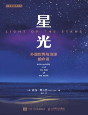 星光：外星世界与地球的命运