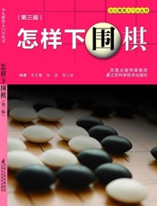 怎样下围棋-朱文馨
