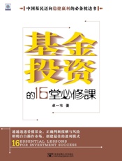 基金投资的16堂必修课