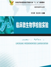 临床微生物学检验实验 - 付玉荣;张文玲
