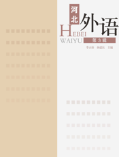 河北外语（第三辑）