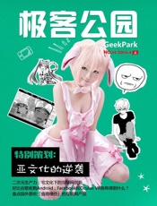 极客公园4月：亚文化的逆袭