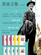 黑塞文集