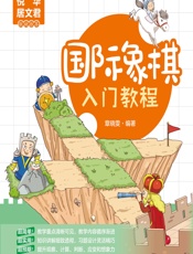 国际象棋入门教程 - 章晓雯