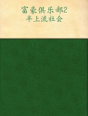 富豪俱乐部2_半上流社会