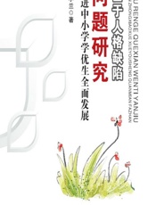 基于人格缺陷问题研究——促进中小学学优生全面发展 - 高小兰