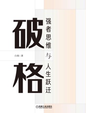 破格：强者思维与人生跃迁 - 白辂(2)