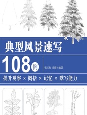 典型风景速写108例——提升观察X概括X记忆X默写能力 - 张玉红,冯璐
