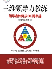 三维领导力教练