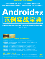 Android开发范例实战宝典