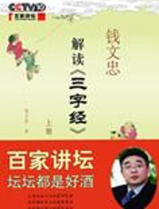 百家讲坛：钱文忠解读《三字经》 - 钱文忠