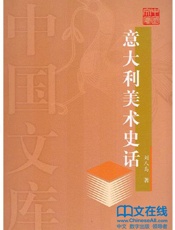 意大利美术史话