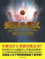 失落的奥义_揭开人类世界核心机密的真相