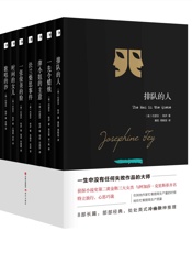约瑟芬.铁伊推理全集