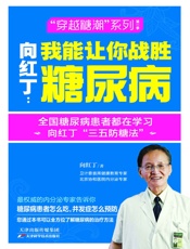 向红丁：我能让你战胜糖尿病