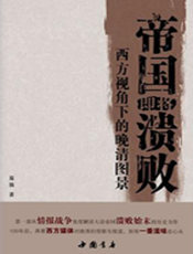 帝国即将溃败：西方视角下的晚清图景