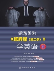 跟着美剧《纸牌屋（第二季）》学英语 - 罗莉，周芬