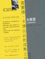 卡佛作品：大教堂