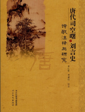唐代司空曙、刘言史诗歌注释与研究