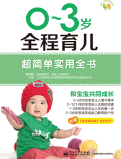 0-3岁全程育儿超简单实用全书
