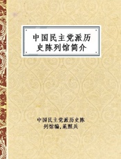 中国民主党派历史陈列馆简介