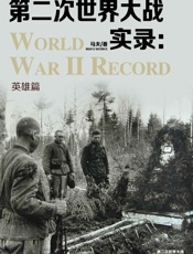 第二次世界大战实录·英雄篇