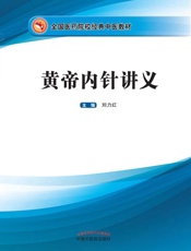 黄帝内针讲义