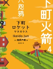 下町火箭4：八咫鸦