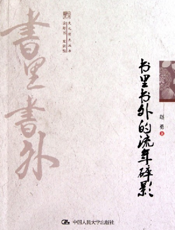 书里书外的流年碎影