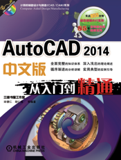 AutoCAD_2014中文版从入门到精通