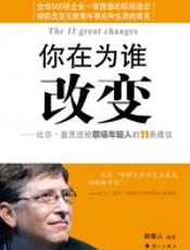 你在为谁改变：11条建议送给初出茅庐的你 - 砍柴人