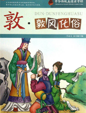 中华传统美德百字经·敦_敦风化俗