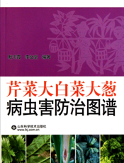 芹菜大白菜大葱病虫害防治图谱